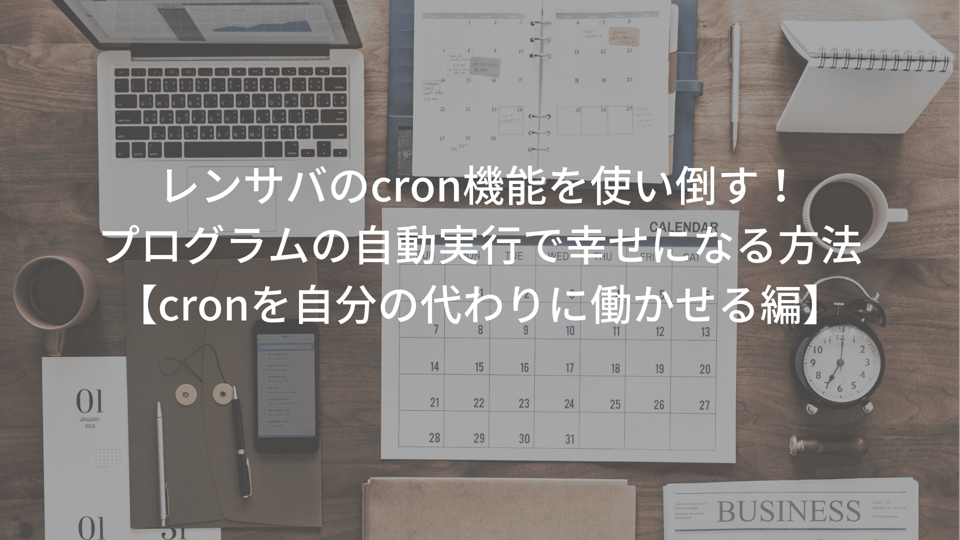 Cronを設定してプログラムを定期的に自動実行させる Diyプログラミング